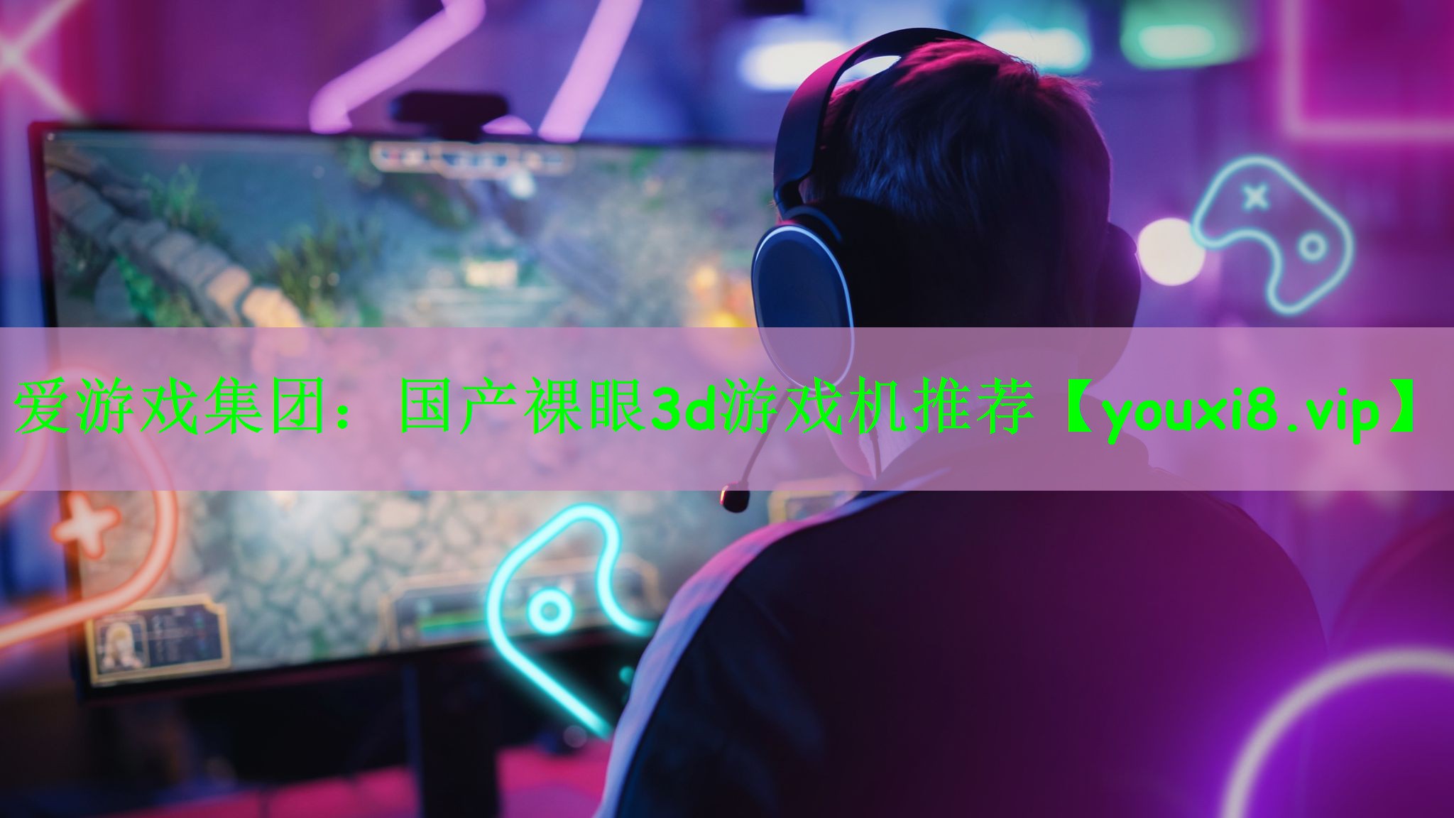 爱游戏集团：国产裸眼3d游戏机推荐