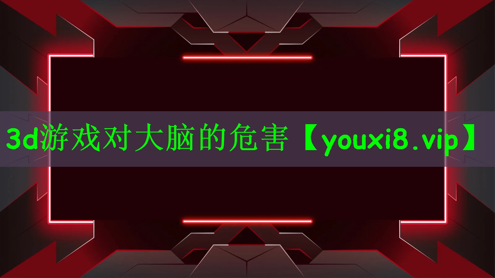3d游戏对大脑的危害
