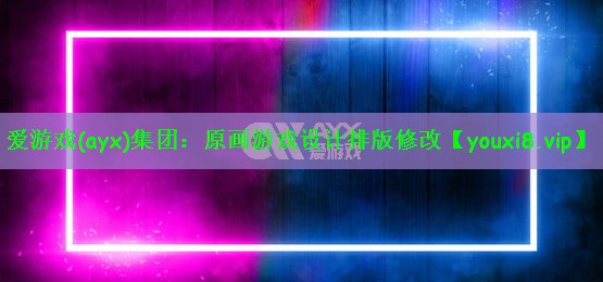爱游戏(ayx)集团：原画游戏设计排版修改