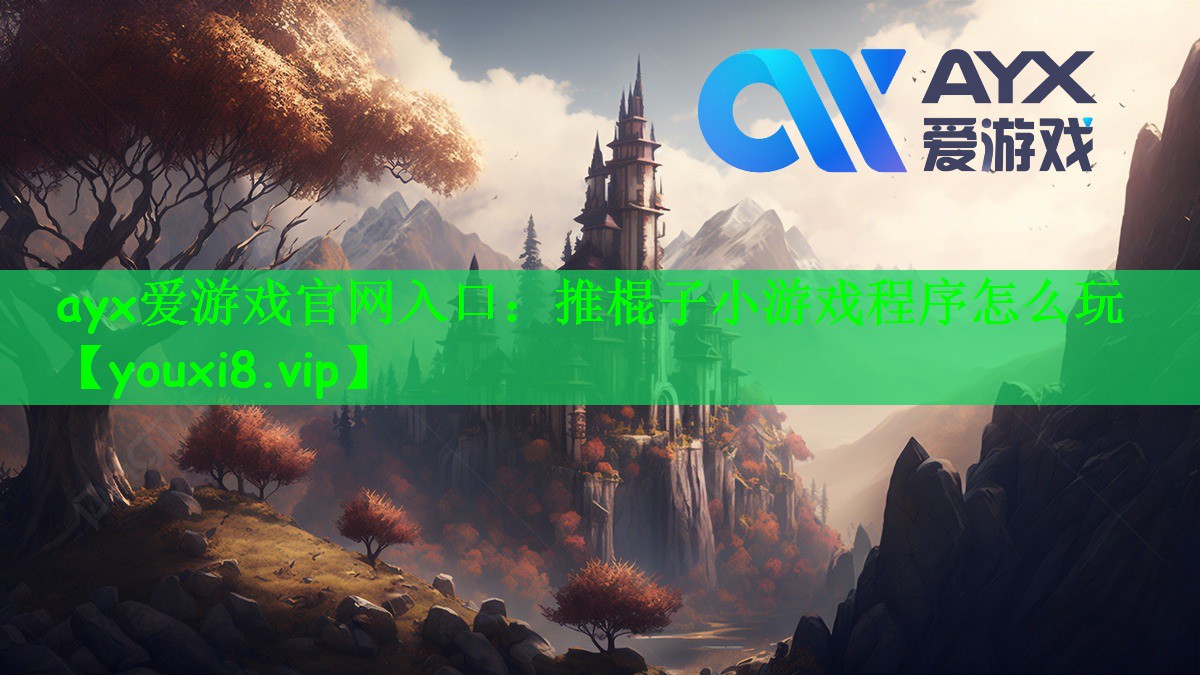 ayx爱游戏官网入口：推棍子小游戏程序怎么玩