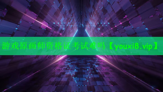 游戏原画师资格证考试难吗