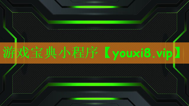 游戏宝典小程序