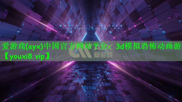爱游戏(ayx)中国官方网站平台：3d模拟恐怖动画游戏