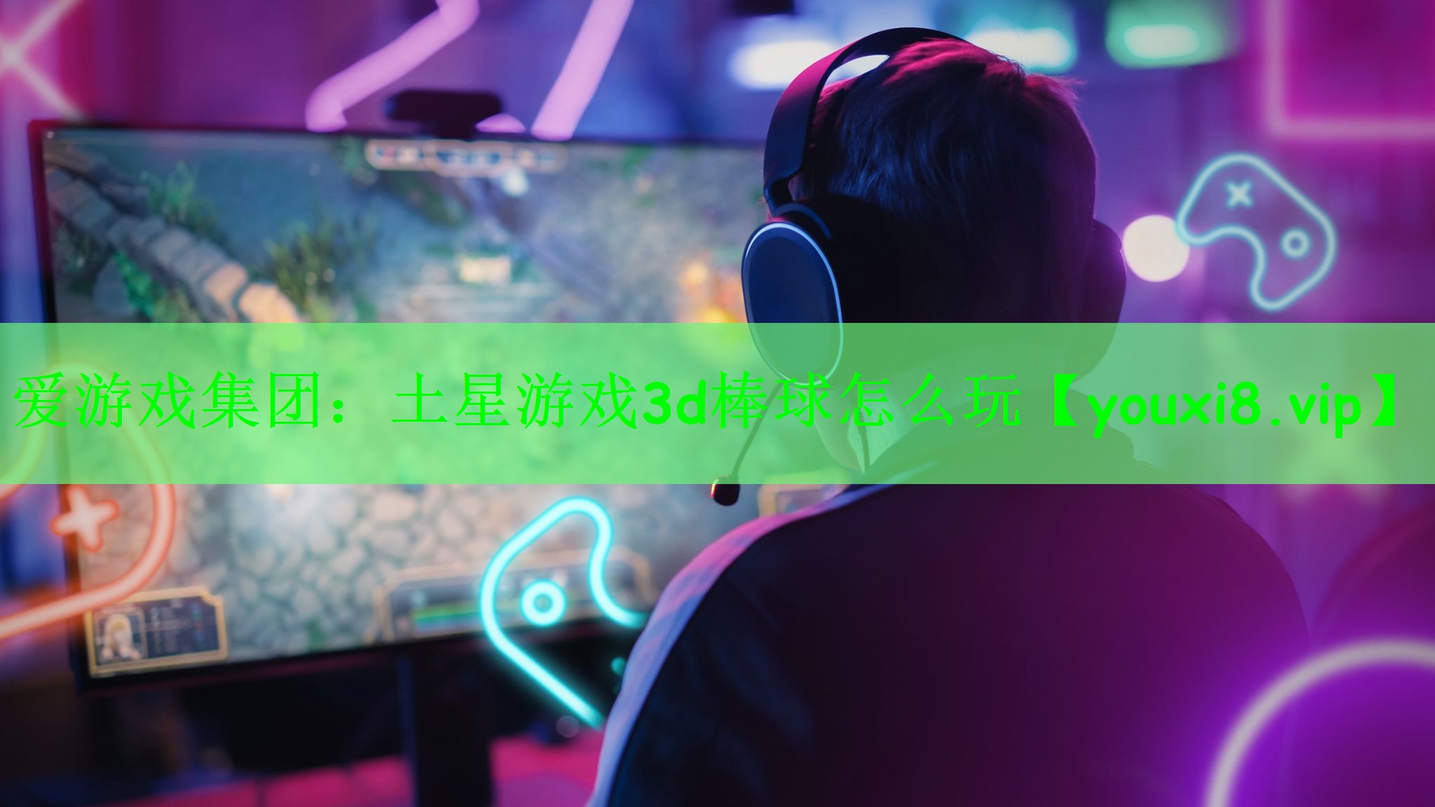 爱游戏集团：土星游戏3d棒球怎么玩