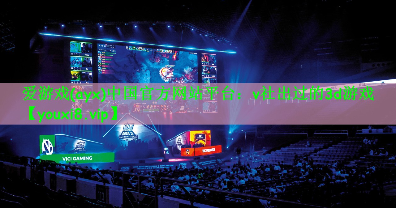 爱游戏(ayx)中国官方网站平台：v社出过的3d游戏