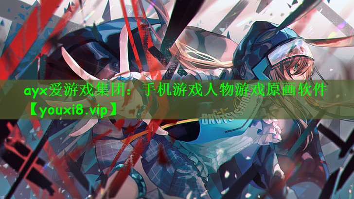 ayx爱游戏集团：手机游戏人物游戏原画软件