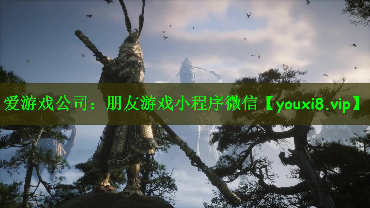 爱游戏公司：朋友游戏小程序微信