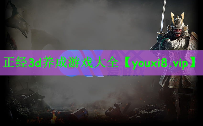 正经3d养成游戏大全