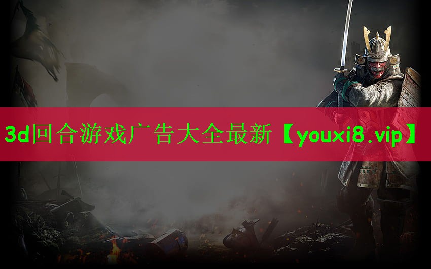 3d回合游戏广告大全最新