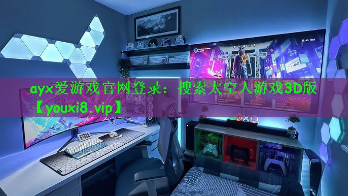 ayx爱游戏官网登录：搜索太空人游戏3D版