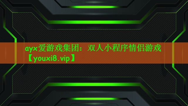 <strong>ayx爱游戏集团：双人小程序情侣</strong>