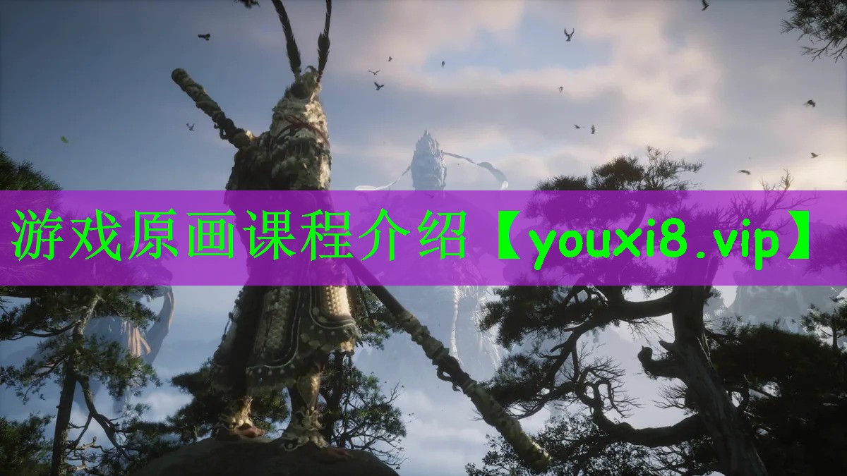 游戏原画课程介绍