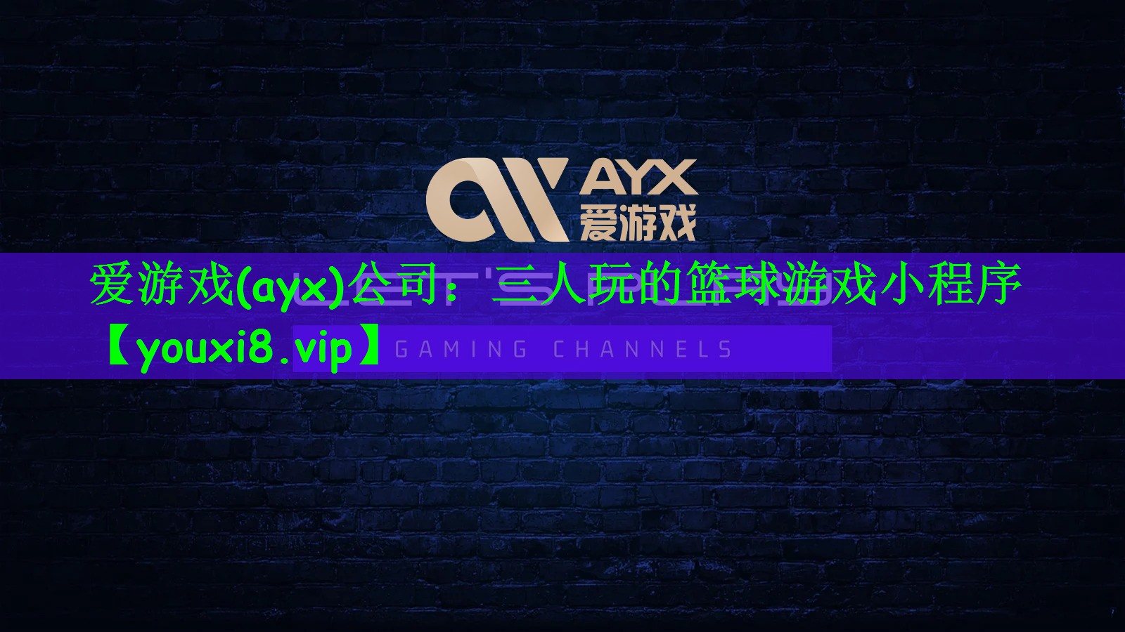 爱游戏(ayx)公司：三人玩的篮
