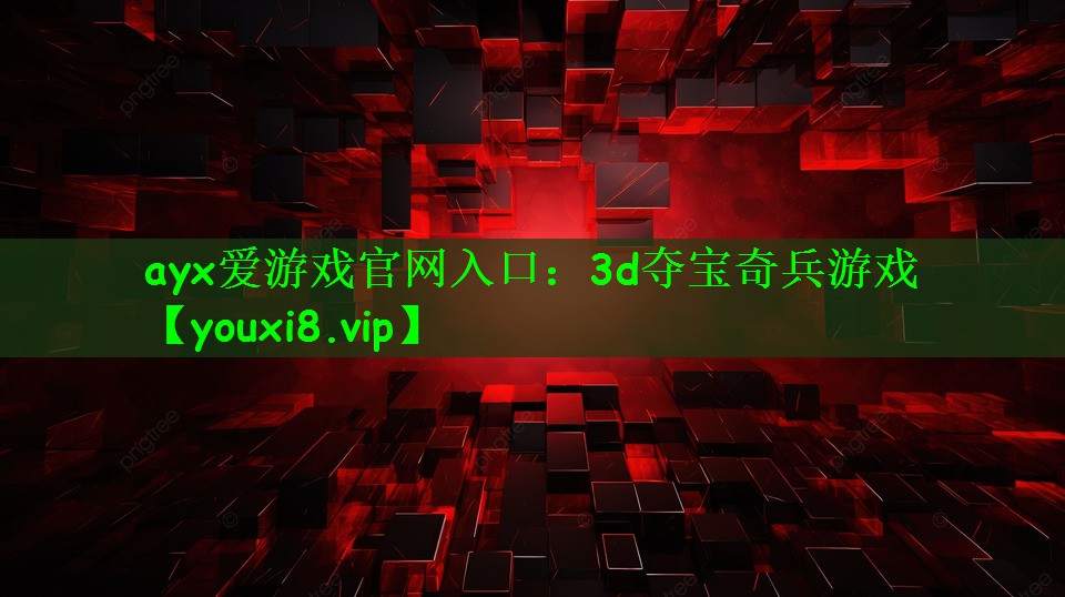 ayx爱游戏官网入口：3d夺宝奇
