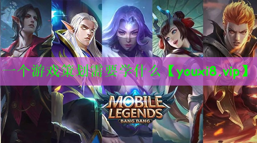 一个游戏策划需要学什么