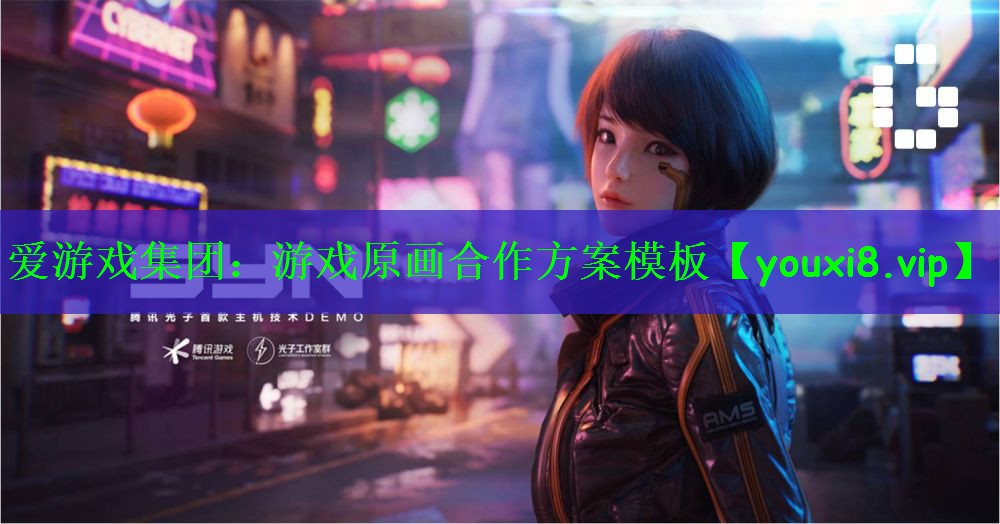 爱游戏集团：游戏原画合作方案模板