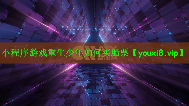 小程序游戏重生少年如何买船票