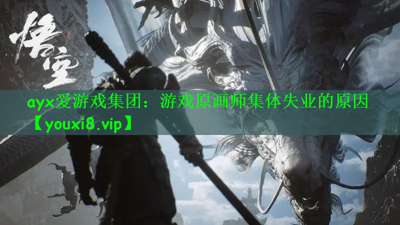 ayx爱游戏集团：游戏原画师集体失业的原因