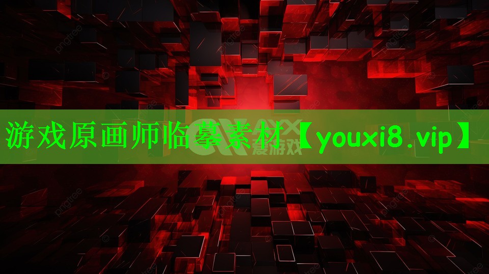 游戏原画师临摹素材