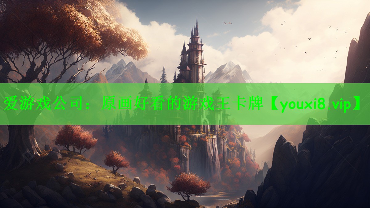 爱游戏公司：原画好看的游戏王卡牌