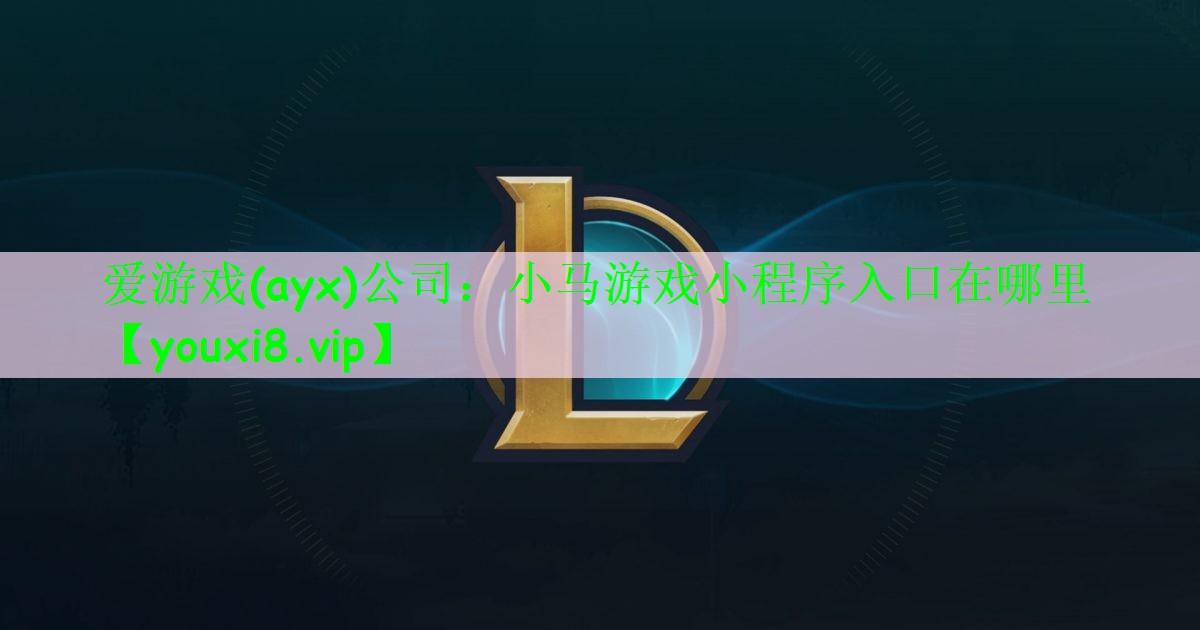 爱游戏(ayx)公司：小马游戏小程序入口在哪里