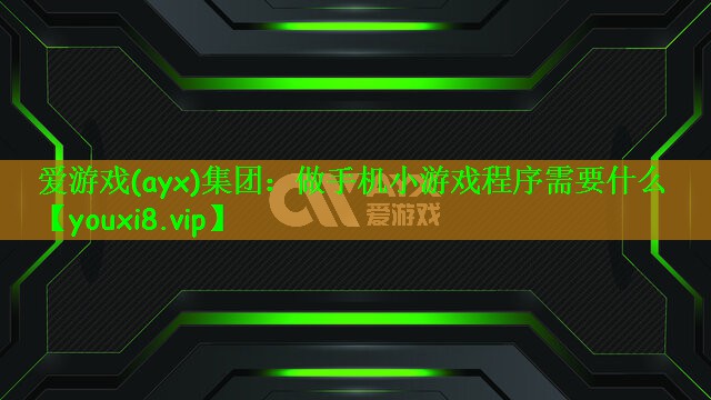 爱游戏(ayx)集团：做手机小游戏程序需要什么