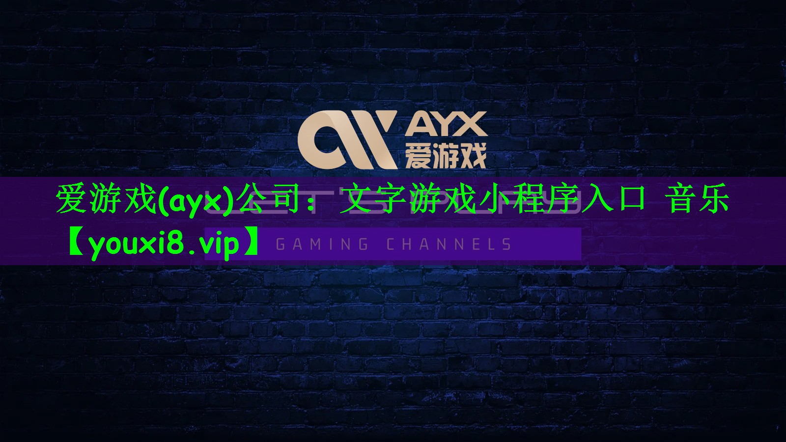 爱游戏(ayx)公司：文字游戏小程序入口 音乐