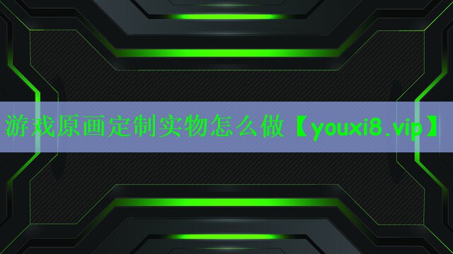 游戏原画定制实物怎么做