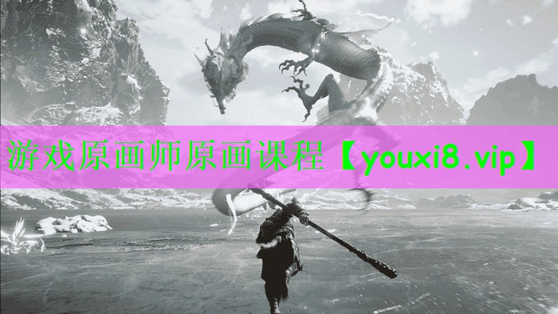 游戏原画师原画课程