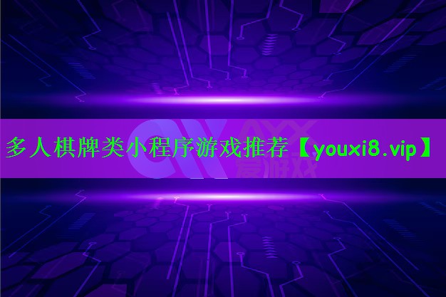 多人棋牌类小程序游戏推荐