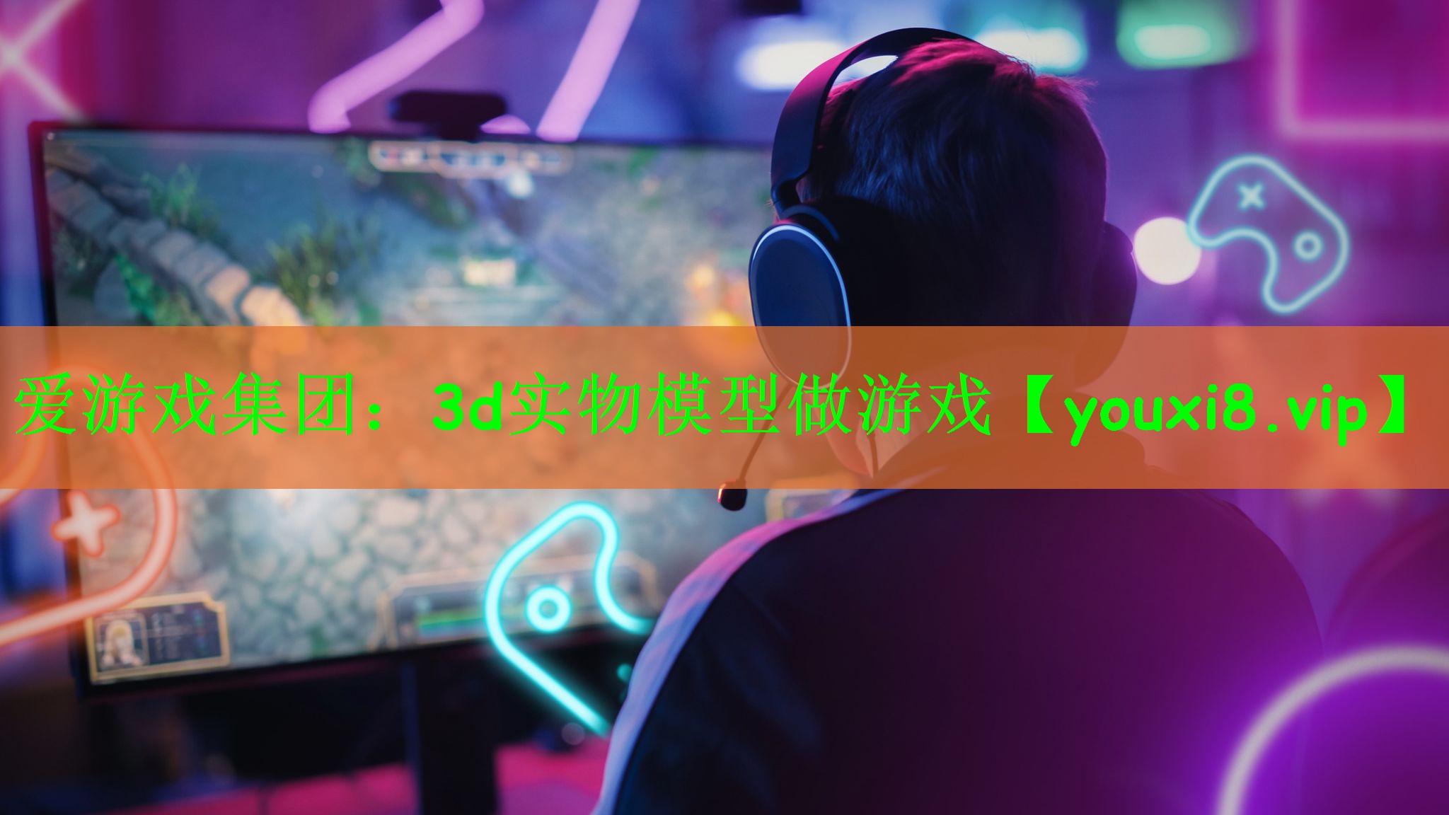 爱游戏集团：3d实物模型做游戏