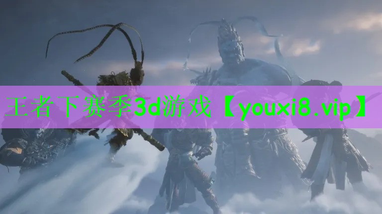 王者下赛季3d游戏