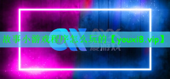 故事小游戏程序怎么玩的