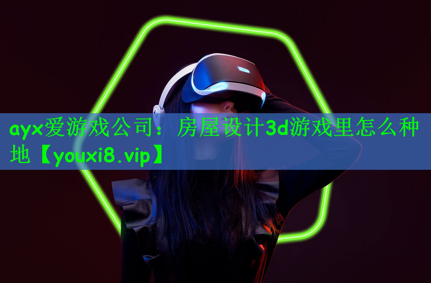 ayx爱游戏公司：房屋设计3d游戏里怎么种地
