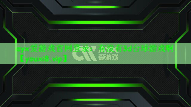 ayx爱游戏官网登录：有没有3d台球游戏啊