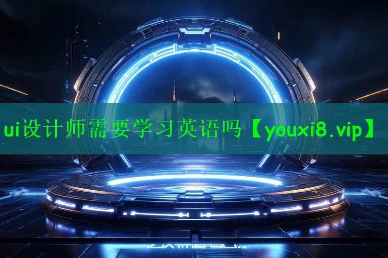 ui设计师需要学习英语吗