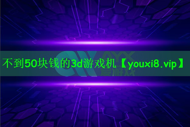 不到50块钱的3d游戏机