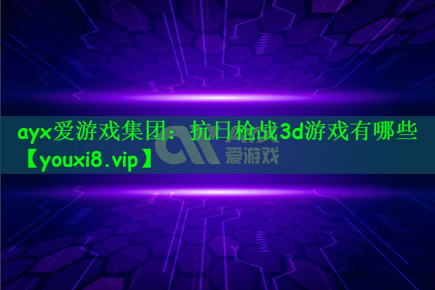 抗日枪战3d游戏有哪些