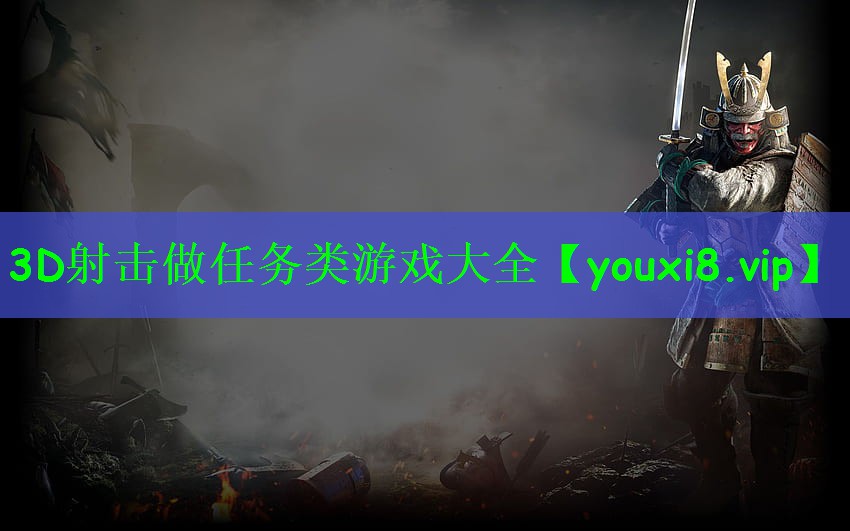 3D射击做任务类游戏大全