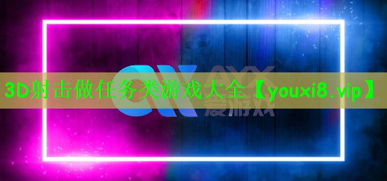 3D射击做任务类游戏大全