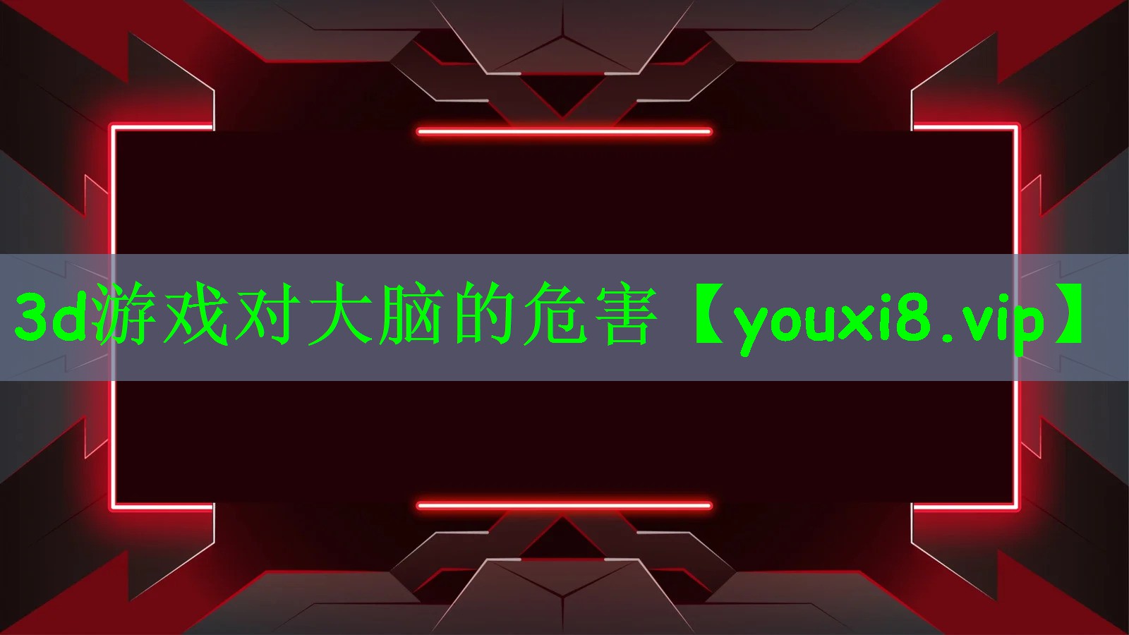3d游戏对大脑的危害