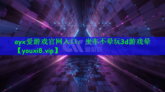 坐车不晕玩3d游戏晕