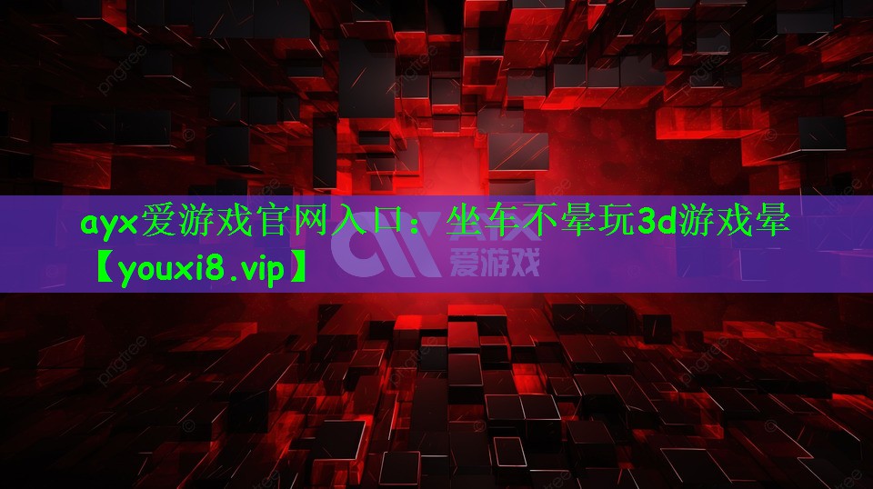 坐车不晕玩3d游戏晕