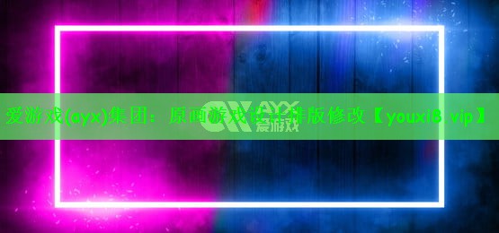 原画游戏设计排版修改