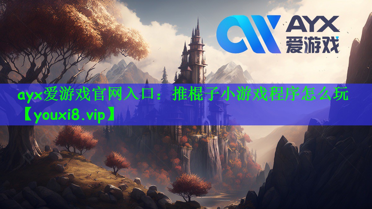 推棍子小游戏程序怎么玩
