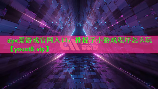推棍子小游戏程序怎么玩