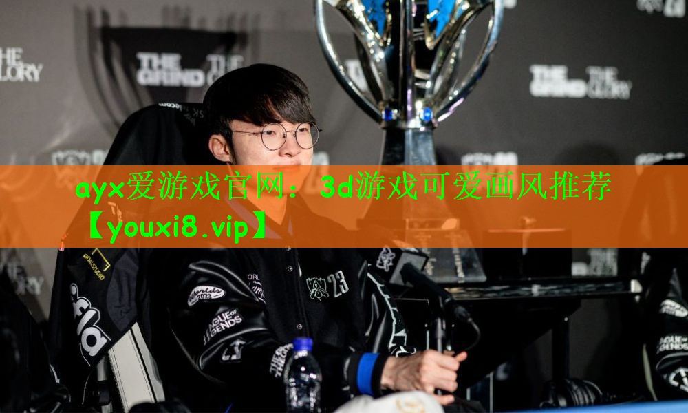 3d游戏可爱画风推荐
