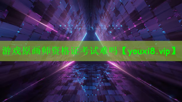 游戏原画师资格证考试难吗