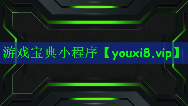 游戏宝典小程序