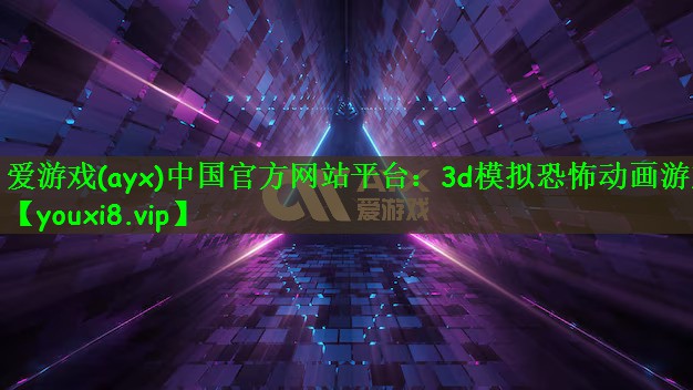 3d模拟恐怖动画游戏